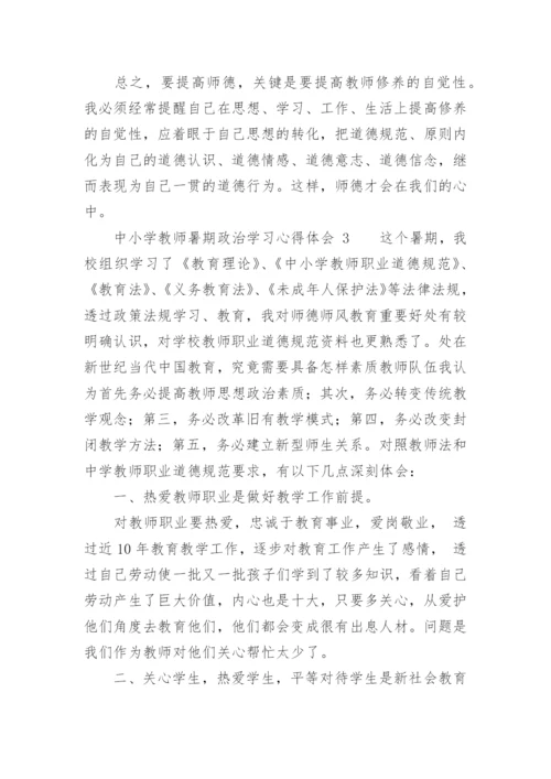 中小学教师暑期政治学习心得体会.docx