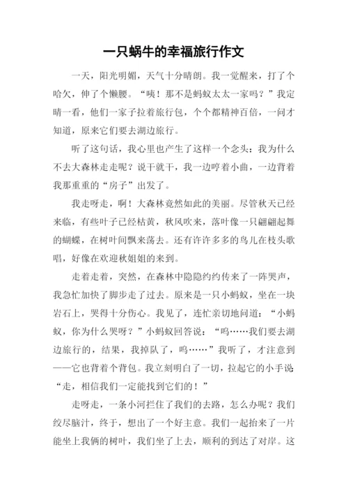 一只蜗牛的幸福旅行作文.docx