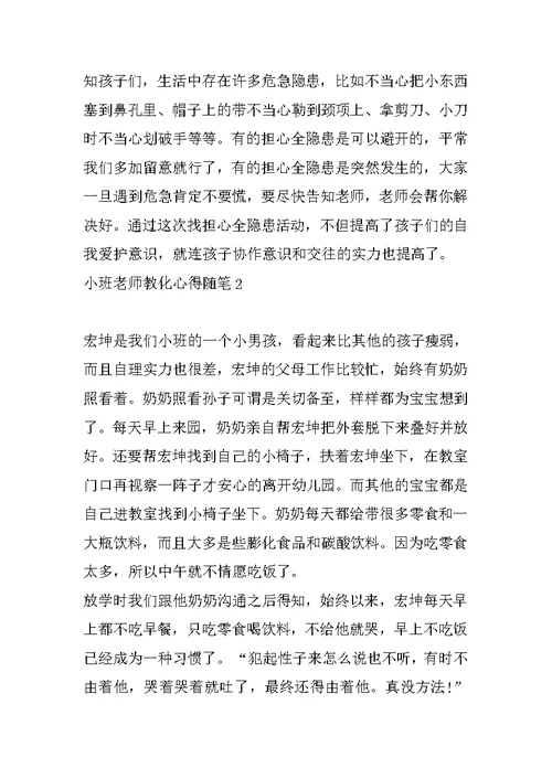 最新小班老师教育心得随笔