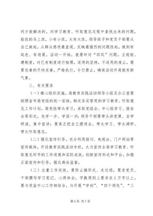 质监系统学习教育、听取意见环节工作方案 (2).docx