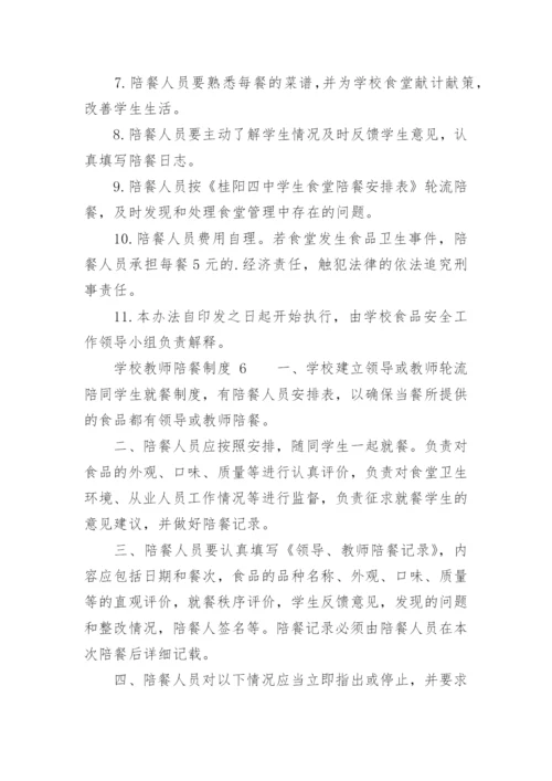 学校教师陪餐制度.docx