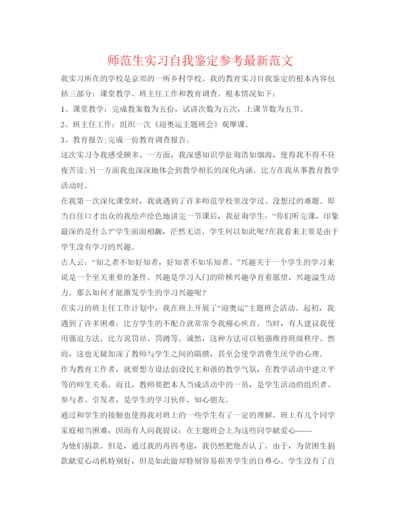 精编师范生实习自我鉴定参考范文.docx