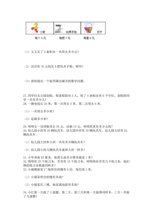 小学二年级上册数学应用题100道精品【名师推荐】.docx