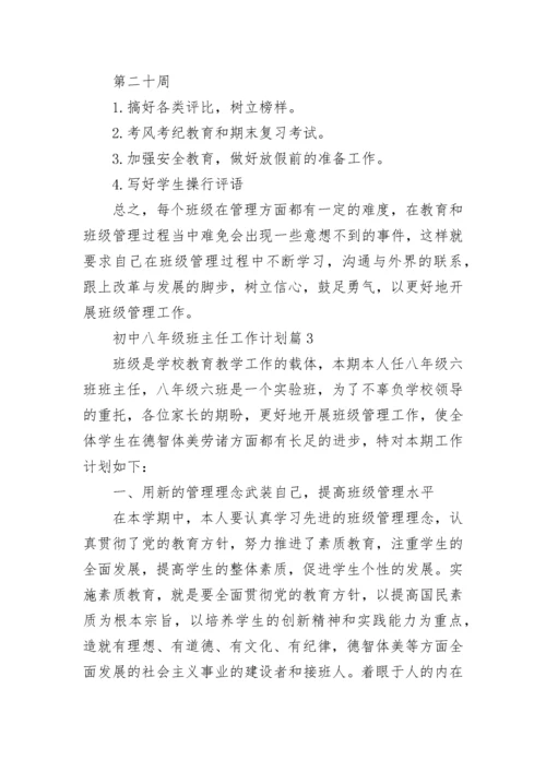 初中八年级班主任工作计划（通用10篇）.docx