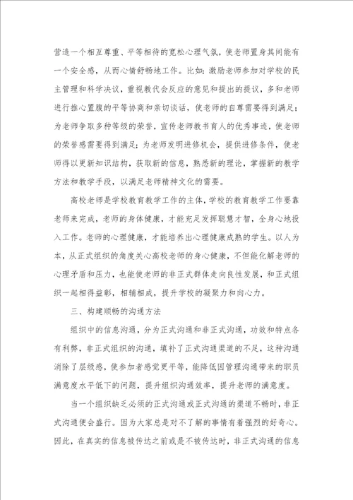 2021年论高校老师非正式组织的管理策略非正式组织的管理策略