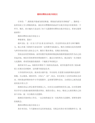精编之教师应聘的自我介绍范文.docx