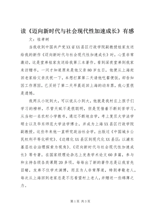 读《迈向新时代与社会现代性加速成长》有感 (2).docx