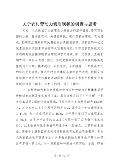 关于农村劳动力素质现状的调查与思考 (2).docx