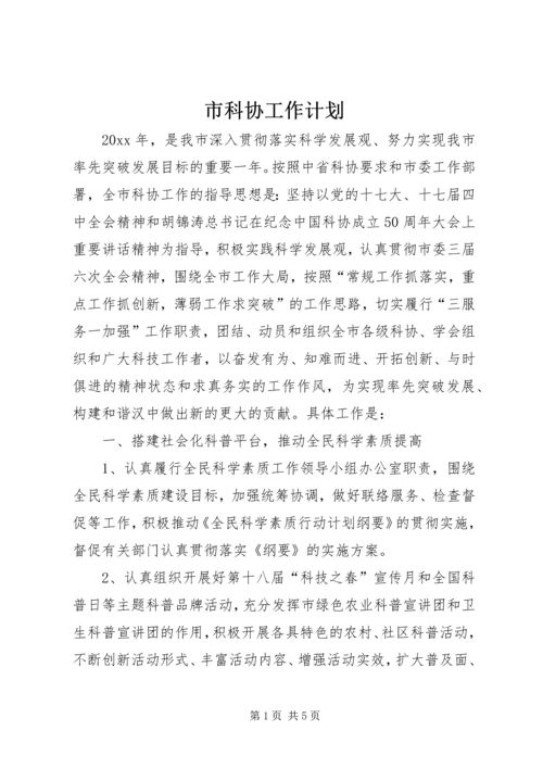 市科协工作计划.docx