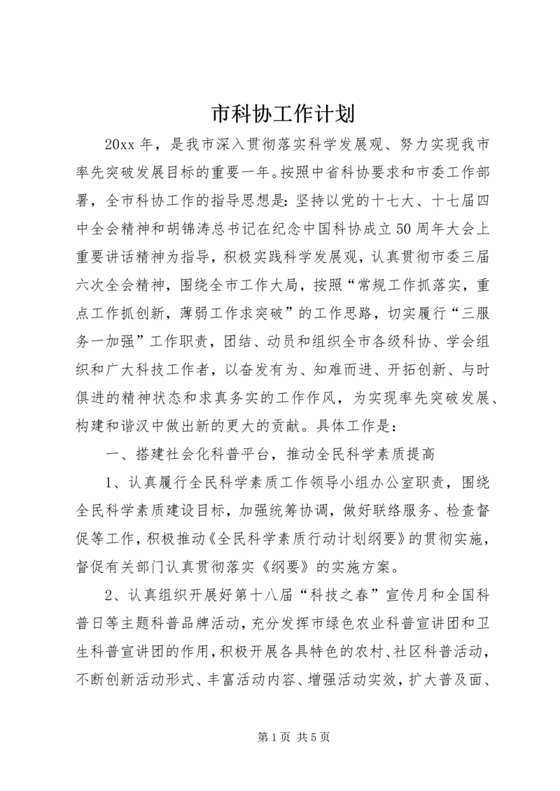 市科协工作计划.docx