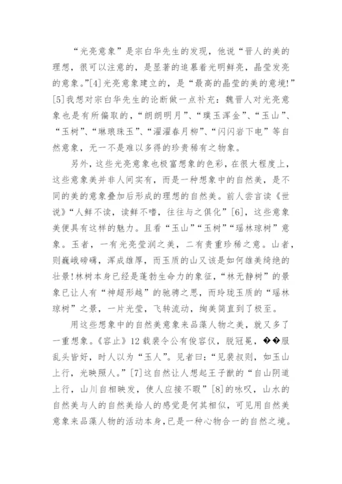 浅谈世说新语的人物形象分析论文.docx