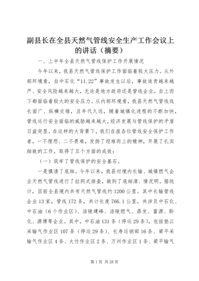 副县长在全县天然气管线安全生产工作会议上的讲话（摘要）_1.docx