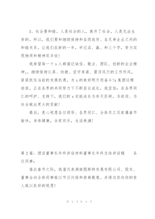 酒店董事长年终讲话材料董事长年终总结讲话稿3篇.docx