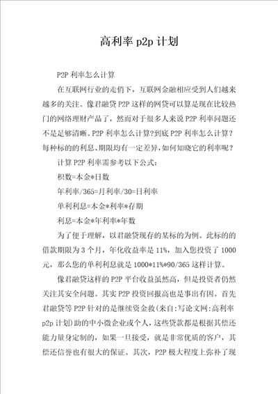 高利率p2p计划