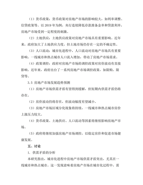 城市化进程中房地产市场的动态分析