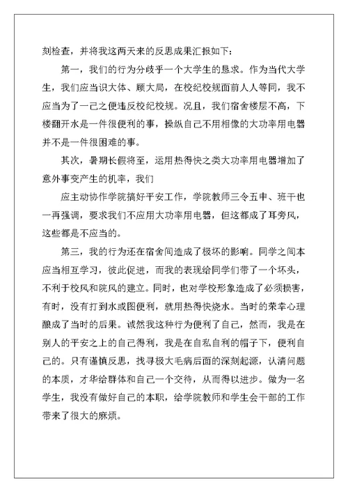 2022宿舍违纪行为检讨书范文