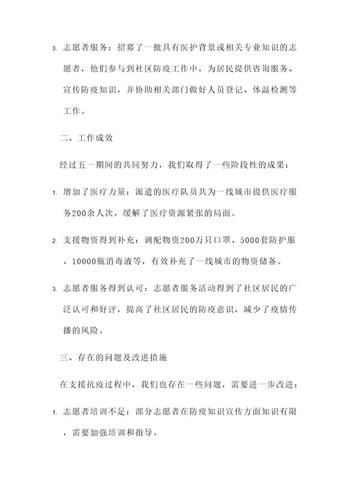 五一期间支援抗疫总结汇报
