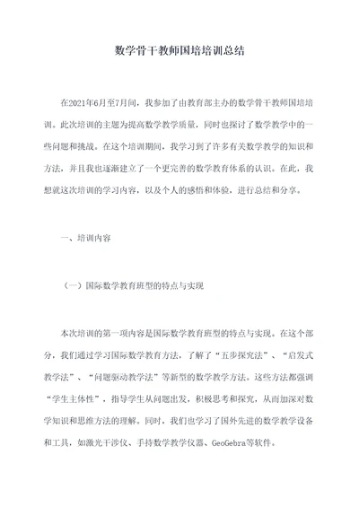 数学骨干教师国培培训总结