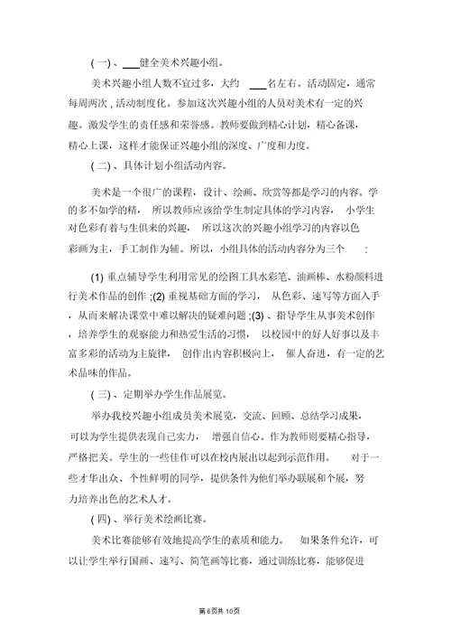 小学第一学期综合组教研工作计划与小学第一学期美术社团活动计划范本
