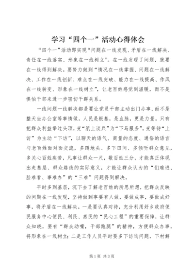 学习“四个一”活动心得体会.docx