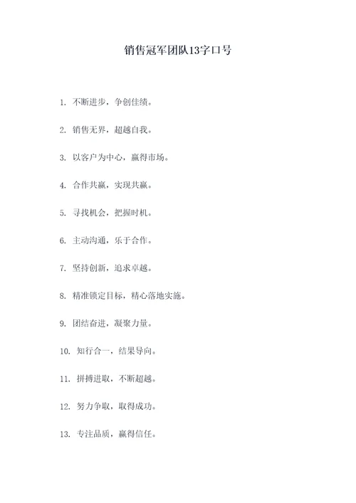 销售冠军团队13字口号