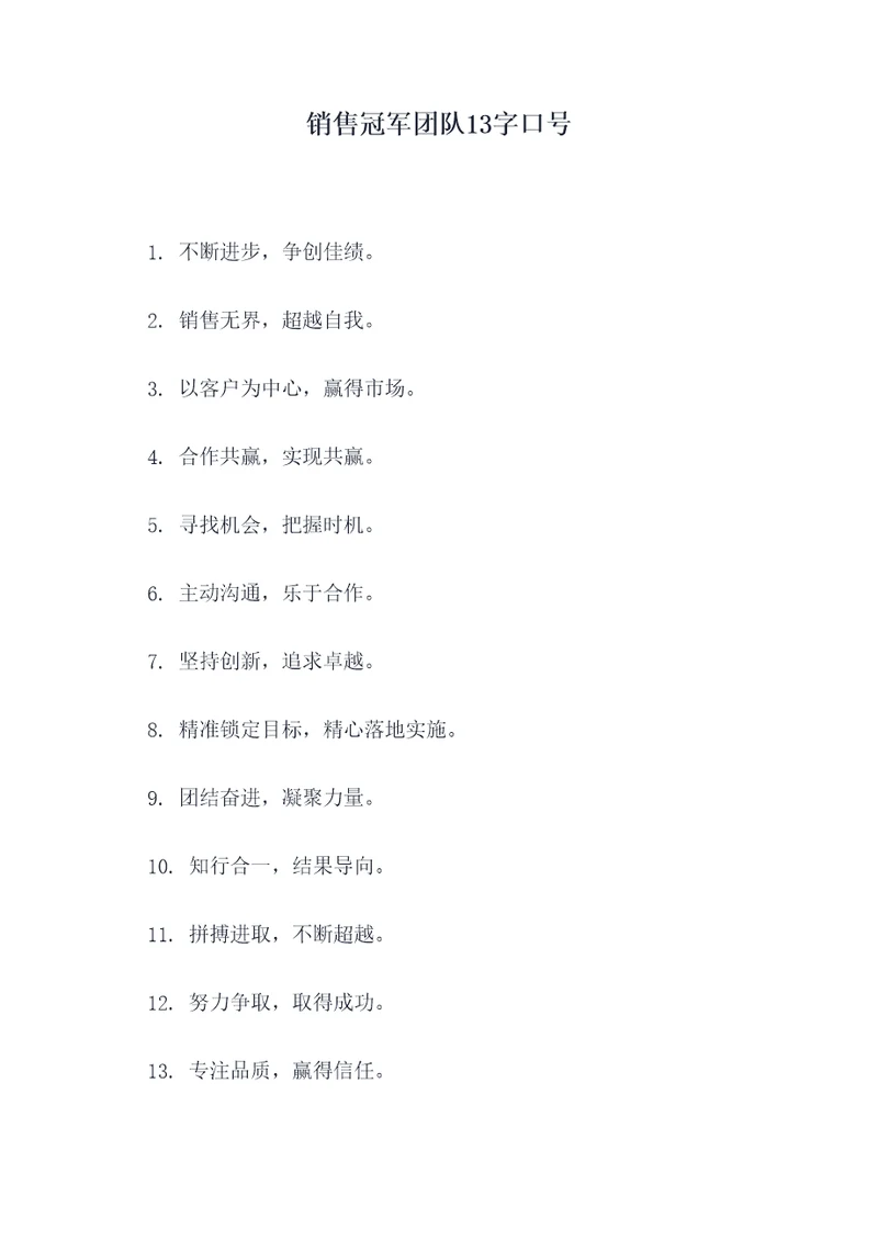 销售冠军团队13字口号