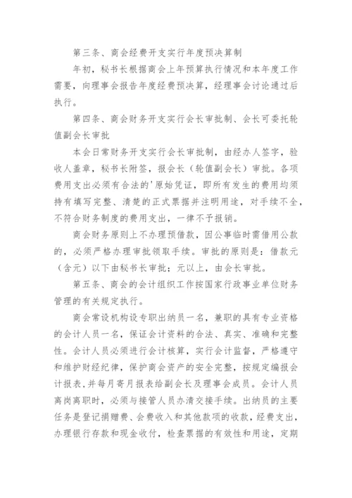 商会财务管理制度.docx