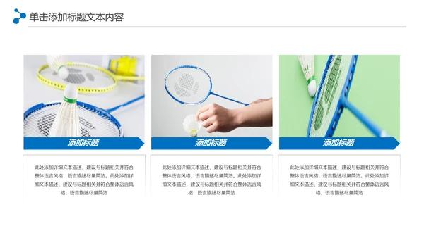 体育竞赛活动羽毛球运动羽神争霸PPT模板