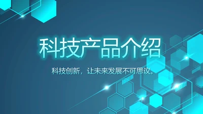 蓝色大气科技感科技产品介绍动态PPT