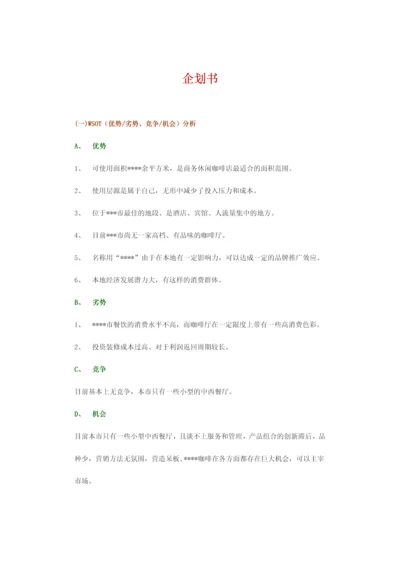 餐厅开业企划书.docx