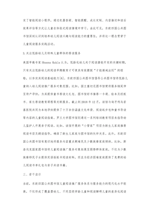 东欧四国公共图书馆儿童阅读推广服务的研究.docx