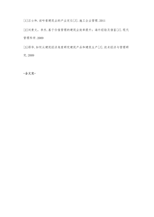 建筑经济角度的建筑产品与建筑生产李建锋.docx