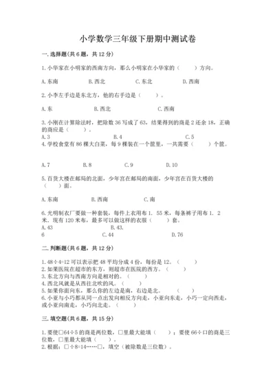 小学数学三年级下册期中测试卷及参考答案【能力提升】.docx