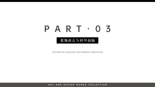 高级黑白色简约风艺术作品集PPT模版