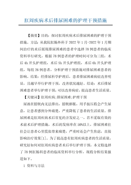 肛周疾病术后排尿困难的护理干预措施