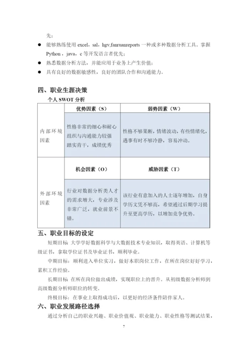 12页6800字数据科学与大数据技术专业职业生涯规划.docx