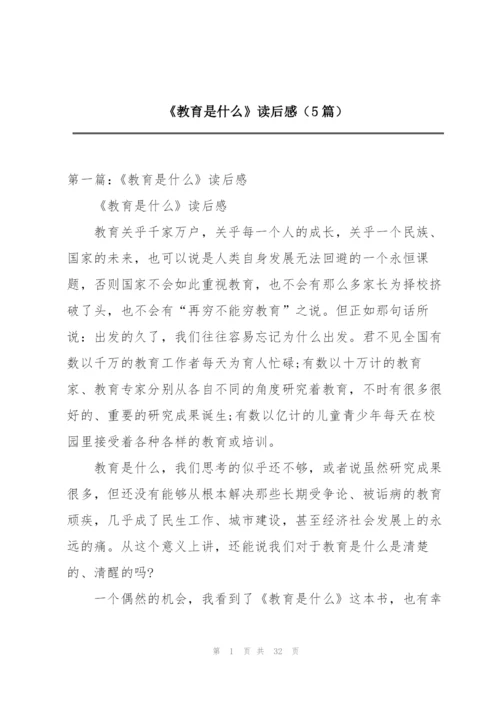 《教育是什么》读后感（5篇）.docx