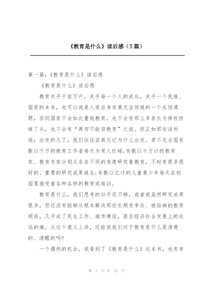 《教育是什么》读后感（5篇）.docx