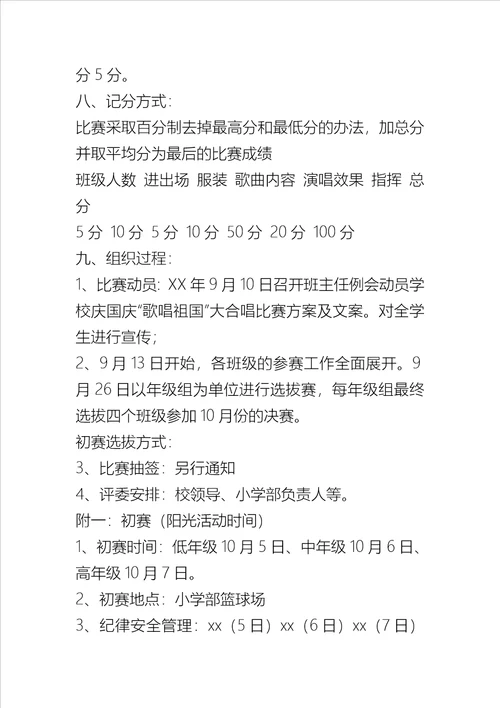 学校庆国庆歌唱祖国大合唱比赛方案及文案