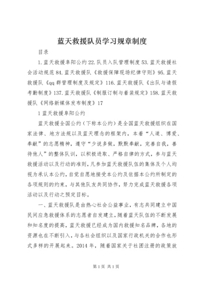 蓝天救援队员学习规章制度.docx