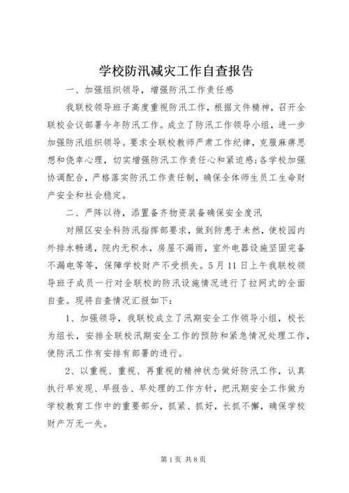 学校防汛减灾工作自查报告.docx