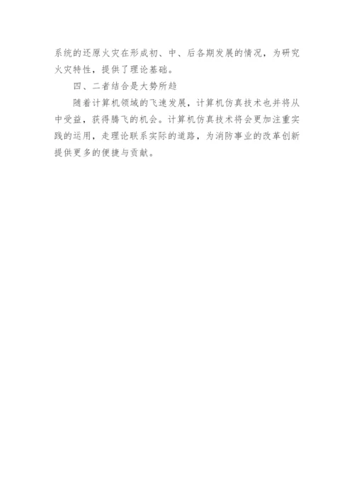 消防科学计算机仿真分析论文.docx