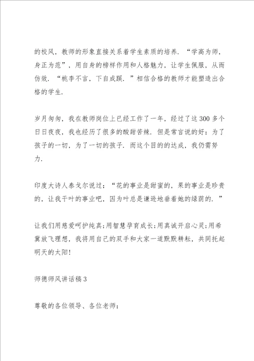 2021师德师风国旗下讲话稿范文5篇