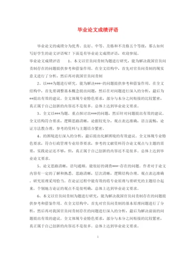 2023年毕业论文成绩评语.docx