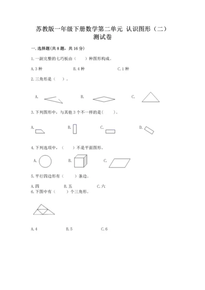 苏教版一年级下册数学第二单元 认识图形（二） 测试卷及完整答案【全优】.docx