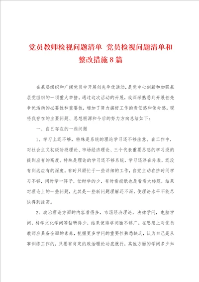 党员教师检视问题清单 党员检视问题清单和整改措施8篇