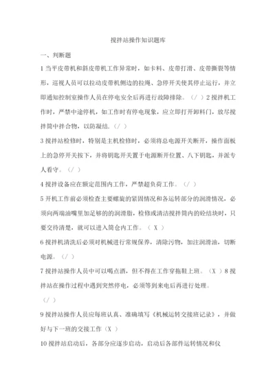 混凝土搅拌站操作知识培训试题卷库.docx