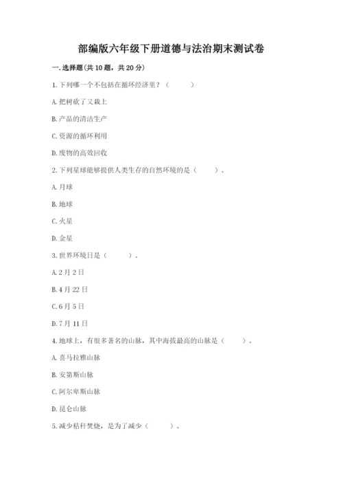 部编版六年级下册道德与法治期末测试卷带答案（预热题）.docx