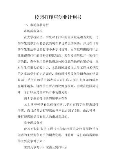 校园打印店创业计划书.docx