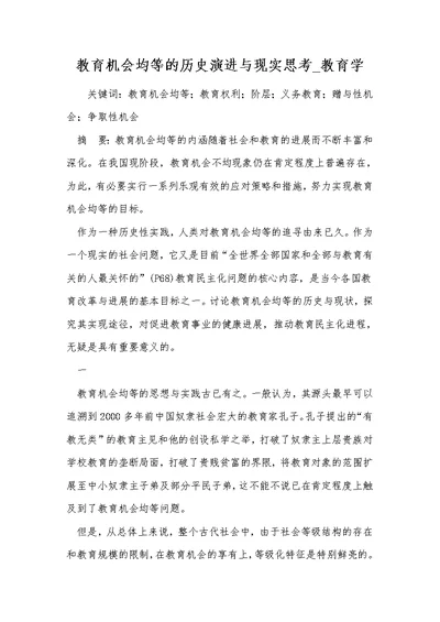 教育机会均等的历史演进与现实思考 教育学